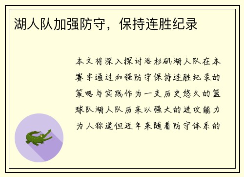 湖人队加强防守，保持连胜纪录