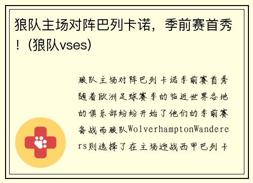 狼队主场对阵巴列卡诺，季前赛首秀！(狼队vses)