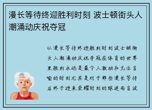 漫长等待终迎胜利时刻 波士顿街头人潮涌动庆祝夺冠