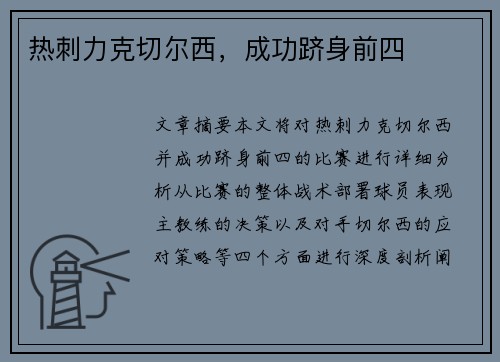 热刺力克切尔西，成功跻身前四