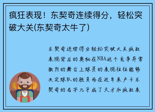 疯狂表现！东契奇连续得分，轻松突破大关(东契奇太牛了)