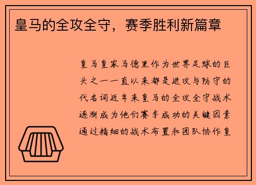 皇马的全攻全守，赛季胜利新篇章