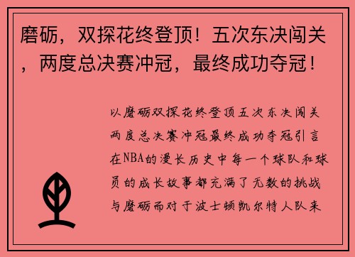 磨砺，双探花终登顶！五次东决闯关，两度总决赛冲冠，最终成功夺冠！