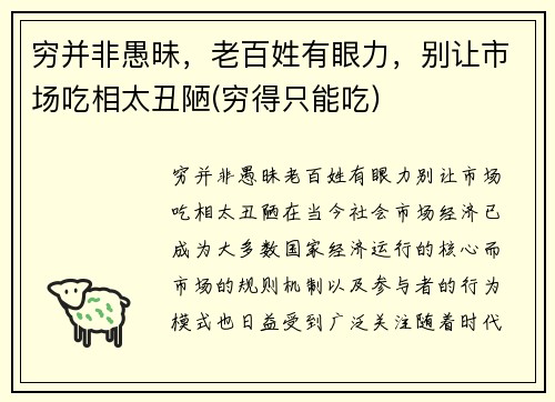 穷并非愚昧，老百姓有眼力，别让市场吃相太丑陋(穷得只能吃)