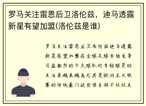 罗马关注雷恩后卫洛伦兹，迪马透露新星有望加盟(洛伦兹是谁)