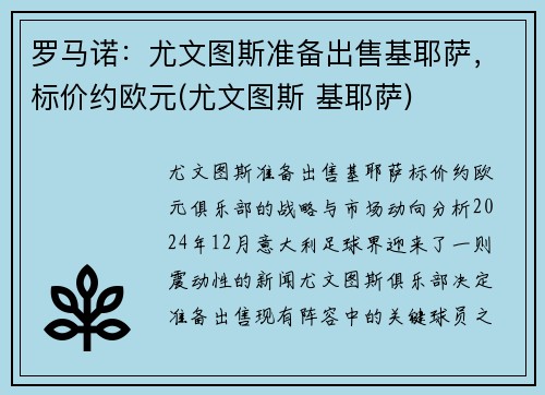 罗马诺：尤文图斯准备出售基耶萨，标价约欧元(尤文图斯 基耶萨)