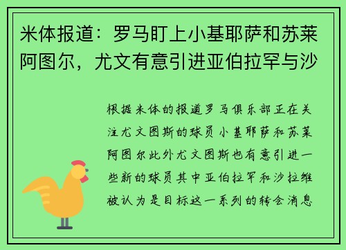 米体报道：罗马盯上小基耶萨和苏莱阿图尔，尤文有意引进亚伯拉罕与沙拉维