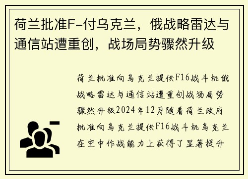 荷兰批准F-付乌克兰，俄战略雷达与通信站遭重创，战场局势骤然升级