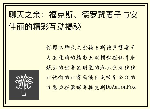 聊天之余：福克斯、德罗赞妻子与安佳丽的精彩互动揭秘