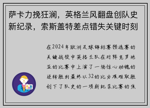 萨卡力挽狂澜，英格兰风翻盘创队史新纪录，索斯盖特差点错失关键时刻