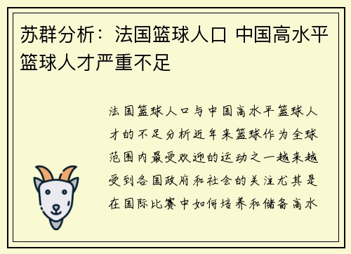 苏群分析：法国篮球人口 中国高水平篮球人才严重不足