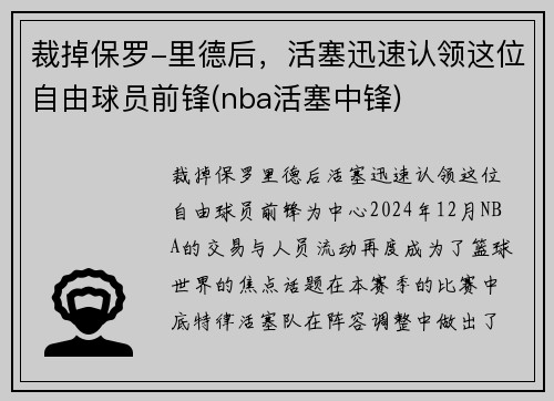 裁掉保罗-里德后，活塞迅速认领这位自由球员前锋(nba活塞中锋)