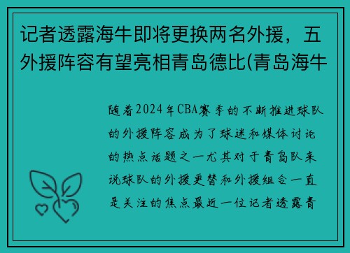 记者透露海牛即将更换两名外援，五外援阵容有望亮相青岛德比(青岛海牛替补中甲)