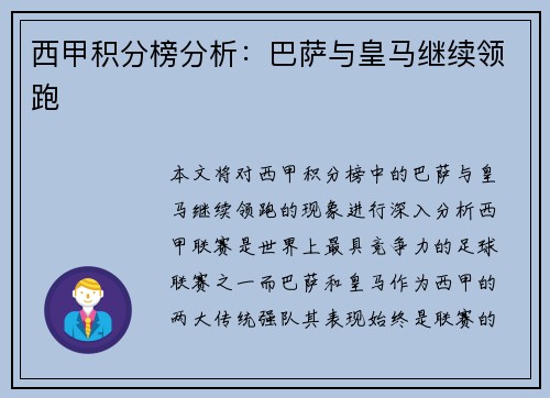 西甲积分榜分析：巴萨与皇马继续领跑