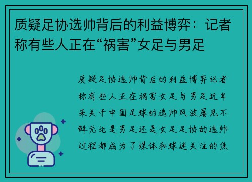 质疑足协选帅背后的利益博弈：记者称有些人正在“祸害”女足与男足