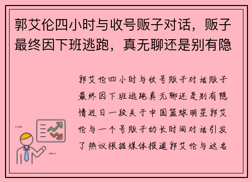 郭艾伦四小时与收号贩子对话，贩子最终因下班逃跑，真无聊还是别有隐情？
