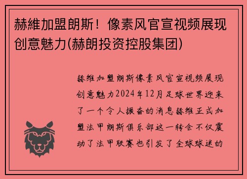 赫維加盟朗斯！像素风官宣视频展现创意魅力(赫朗投资控股集团)