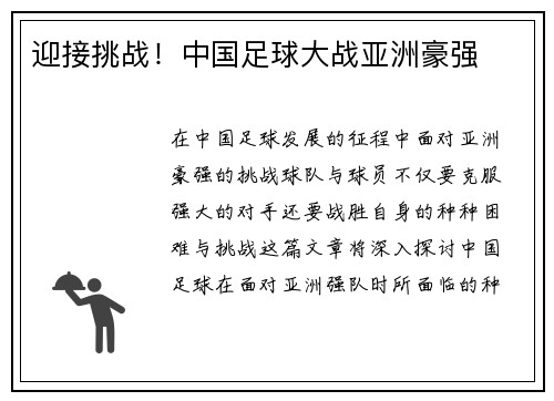 迎接挑战！中国足球大战亚洲豪强