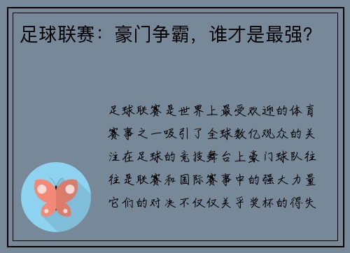 足球联赛：豪门争霸，谁才是最强？