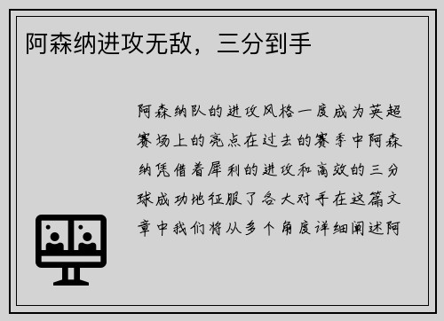 阿森纳进攻无敌，三分到手