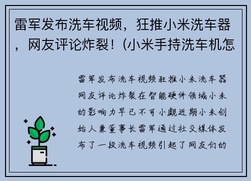雷军发布洗车视频，狂推小米洗车器，网友评论炸裂！(小米手持洗车机怎么样)