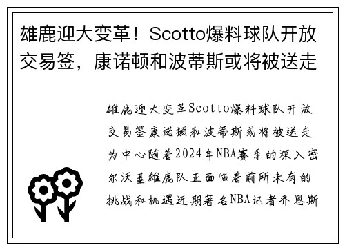 雄鹿迎大变革！Scotto爆料球队开放交易签，康诺顿和波蒂斯或将被送走