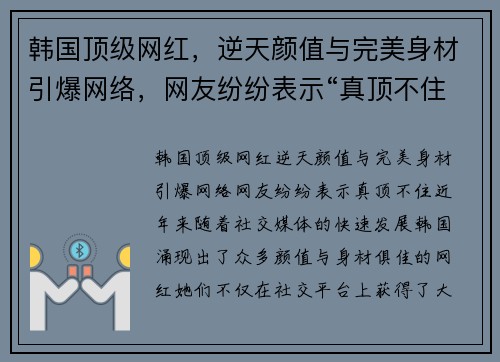 韩国顶级网红，逆天颜值与完美身材引爆网络，网友纷纷表示“真顶不住”