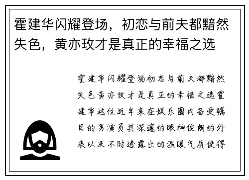 霍建华闪耀登场，初恋与前夫都黯然失色，黄亦玫才是真正的幸福之选