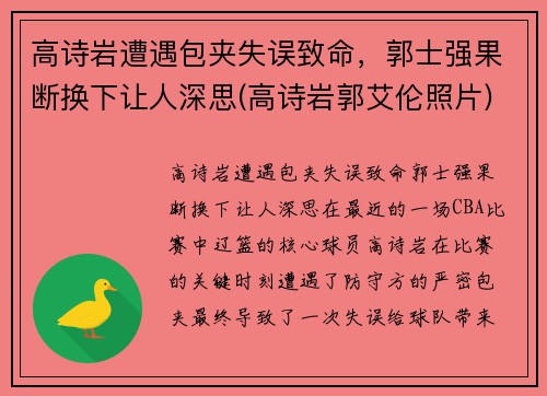 高诗岩遭遇包夹失误致命，郭士强果断换下让人深思(高诗岩郭艾伦照片)