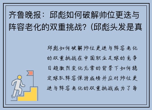 齐鲁晚报：邱彪如何破解帅位更迭与阵容老化的双重挑战？(邱彪头发是真的吗)