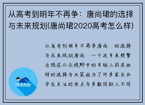 从高考到明年不再争：唐尚珺的选择与未来规划(唐尚珺2020高考怎么样)