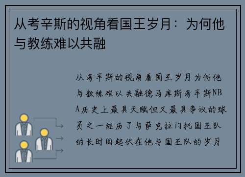 从考辛斯的视角看国王岁月：为何他与教练难以共融