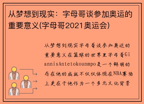 从梦想到现实：字母哥谈参加奥运的重要意义(字母哥2021奥运会)