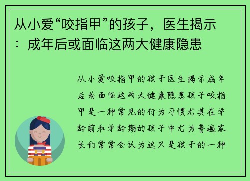从小爱“咬指甲”的孩子，医生揭示：成年后或面临这两大健康隐患