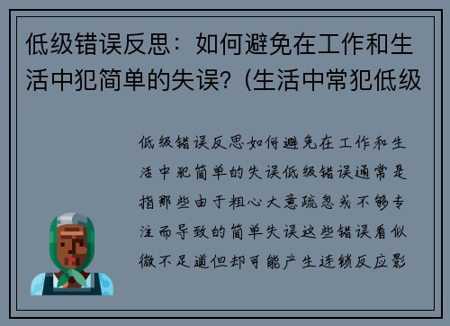 低级错误反思：如何避免在工作和生活中犯简单的失误？(生活中常犯低级错误)