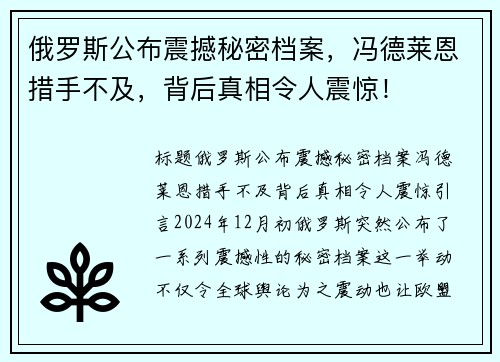 俄罗斯公布震撼秘密档案，冯德莱恩措手不及，背后真相令人震惊！