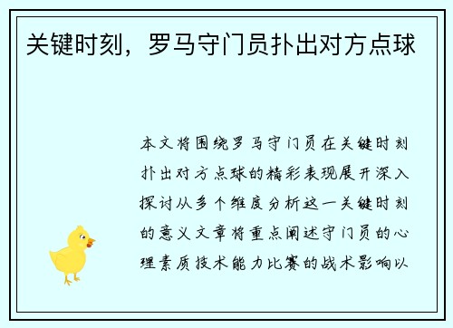 关键时刻，罗马守门员扑出对方点球