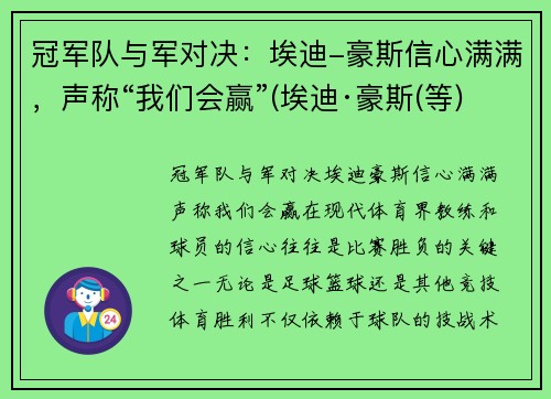 冠军队与军对决：埃迪-豪斯信心满满，声称“我们会赢”(埃迪·豪斯(等))