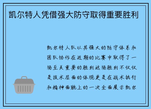 凯尔特人凭借强大防守取得重要胜利