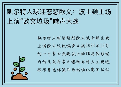 凯尔特人球迷怒怼欧文：波士顿主场上演“欧文垃圾”喊声大战