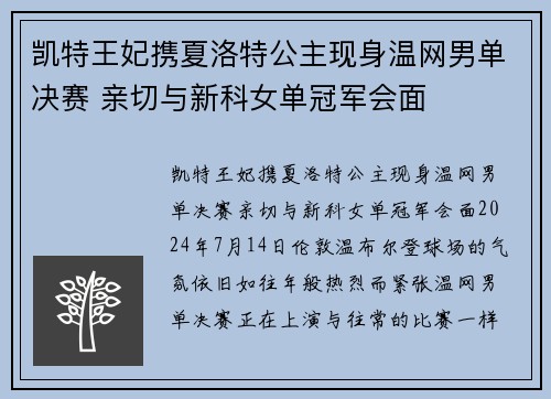 凯特王妃携夏洛特公主现身温网男单决赛 亲切与新科女单冠军会面