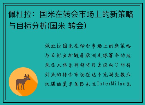 佩杜拉：国米在转会市场上的新策略与目标分析(国米 转会)