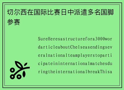 切尔西在国际比赛日中派遣多名国脚参赛