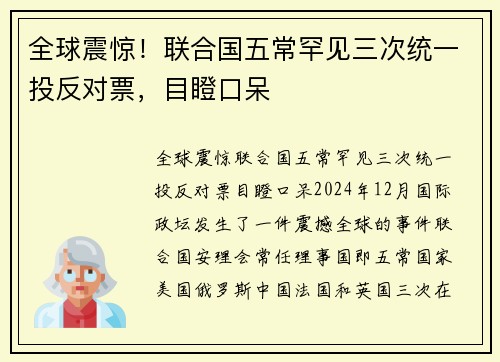 全球震惊！联合国五常罕见三次统一投反对票，目瞪口呆