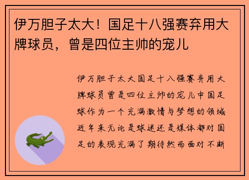 伊万胆子太大！国足十八强赛弃用大牌球员，曾是四位主帅的宠儿