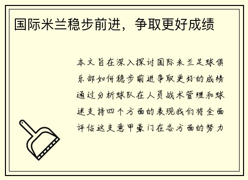 国际米兰稳步前进，争取更好成绩