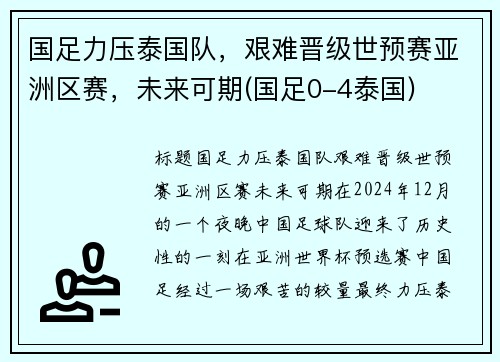 国足力压泰国队，艰难晋级世预赛亚洲区赛，未来可期(国足0-4泰国)