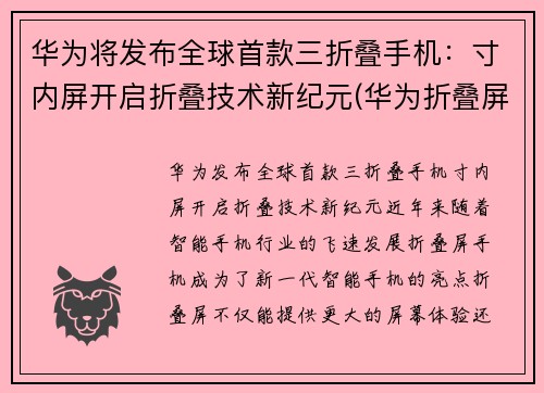 华为将发布全球首款三折叠手机：寸内屏开启折叠技术新纪元(华为折叠屏手机三代)