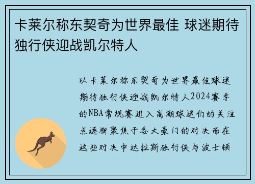 卡莱尔称东契奇为世界最佳 球迷期待独行侠迎战凯尔特人