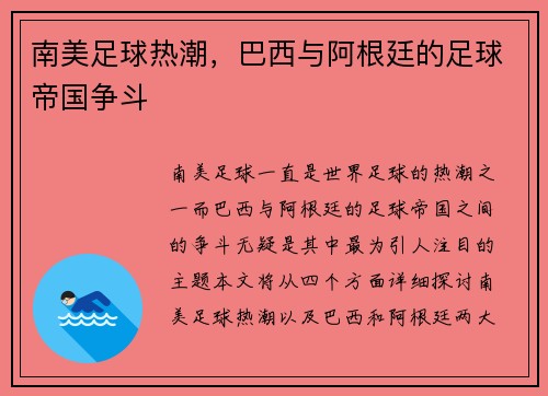 南美足球热潮，巴西与阿根廷的足球帝国争斗